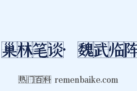 巢林笔谈·魏武临阵是什么意思的图片